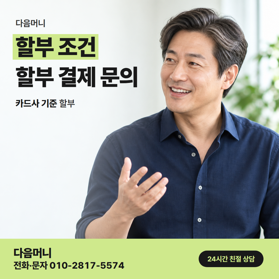 다음머니 신한카드 카드깡 첫 상담에서 할부 개월을 묻는 고객