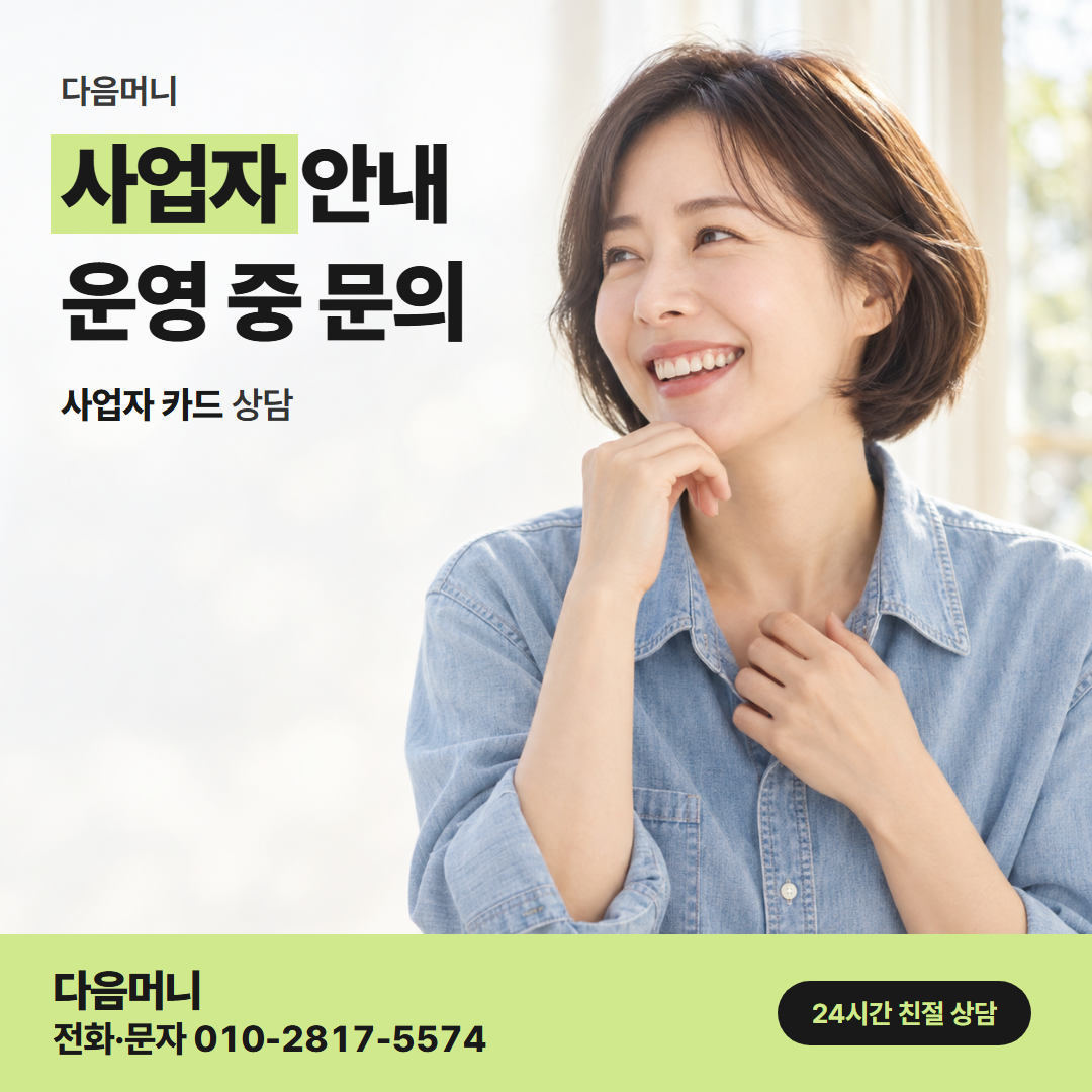 다음머니 신한카드 카드깡 사업자 카드로 문의하는 대표