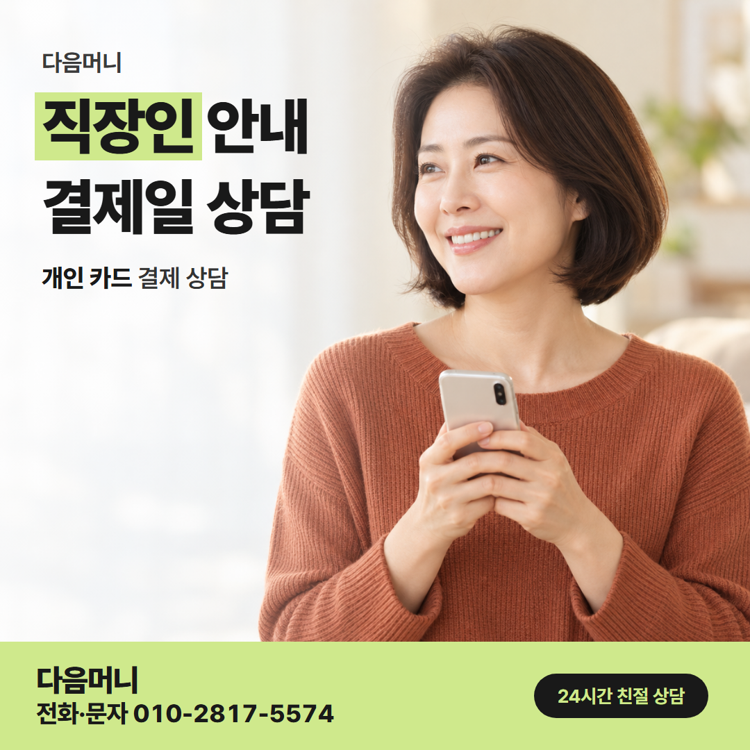 다음머니 신한카드 카드깡 퇴근 뒤 처음 전화하는 직장인