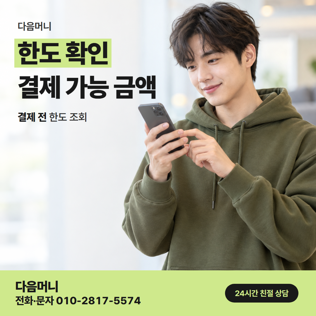 다음머니 신한카드 카드깡 문의 전에 휴대폰으로 본 남은 한도